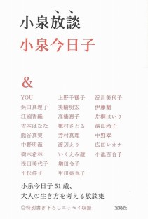 小泉放談 小泉放談