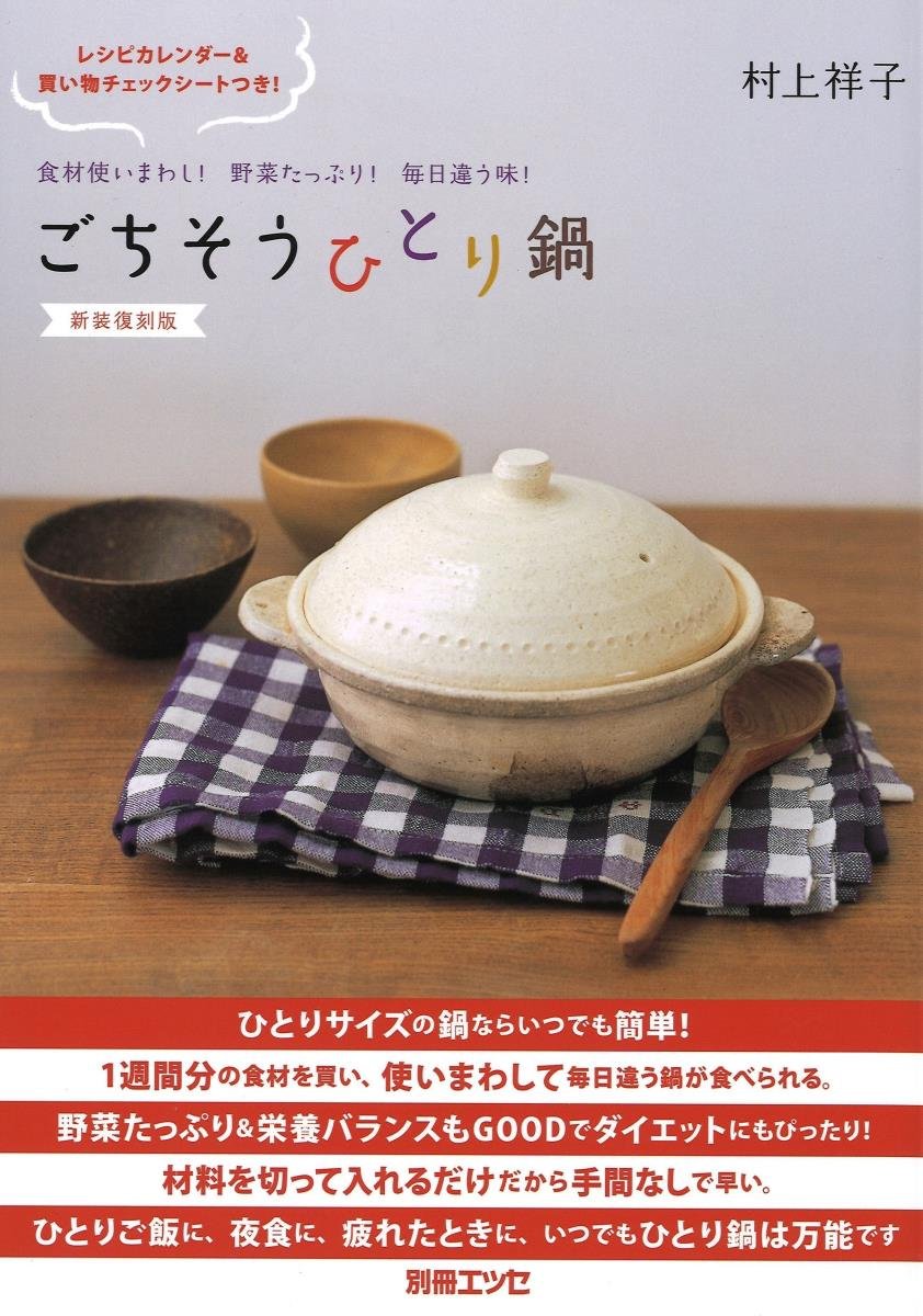 ごちそうひとり鍋