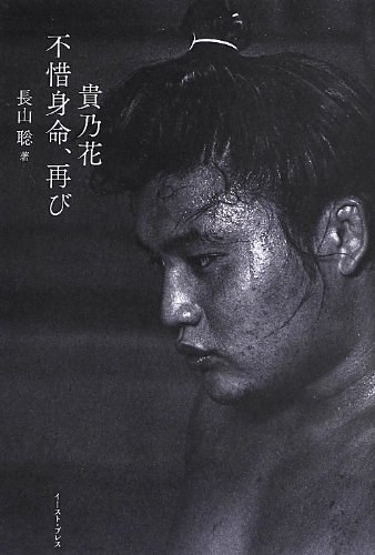 『貴乃花 不惜身命、再び 』(イースト・プレス) 『貴乃花 不惜身命、再び 』(イースト・プレス)