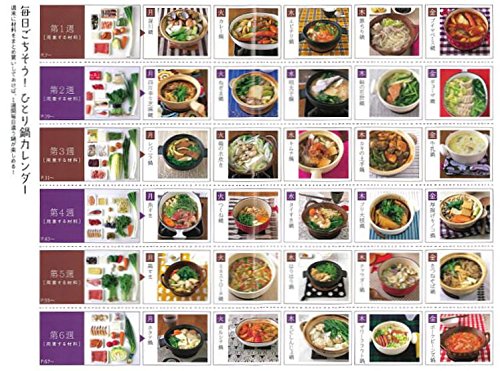 ひとり鍋カレンダー