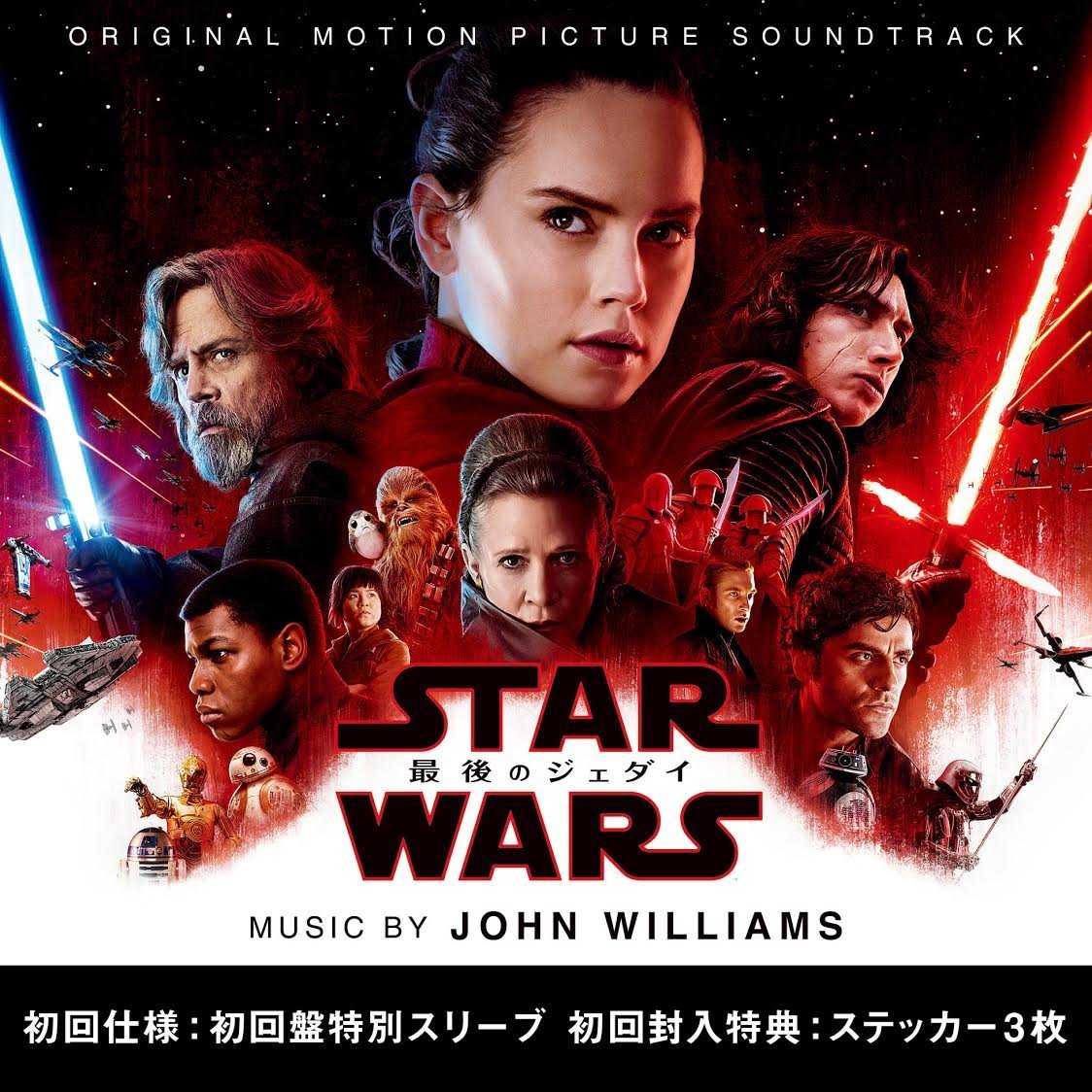 スター・ウォーズ最後のジェダイ