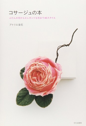 コサージュの本