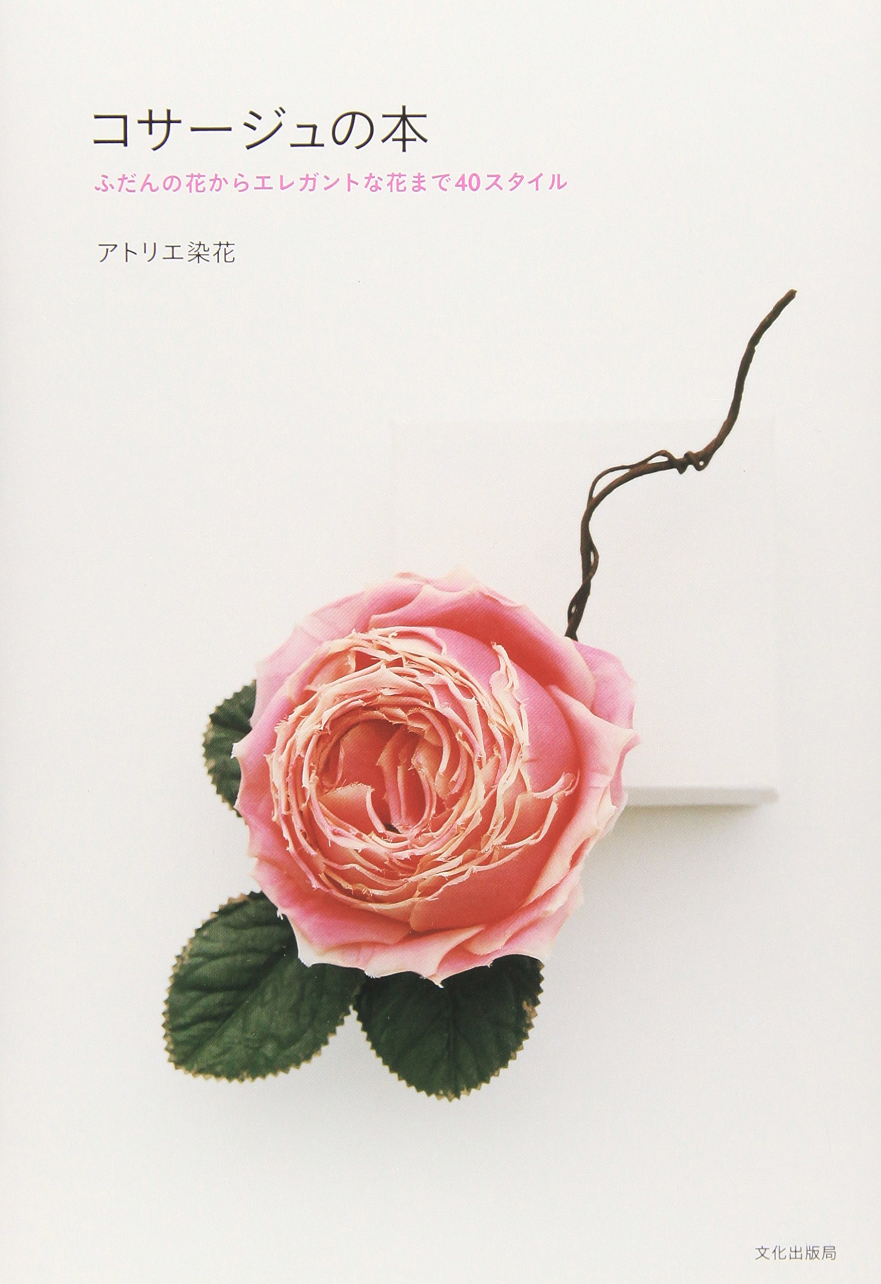 コサージュの本