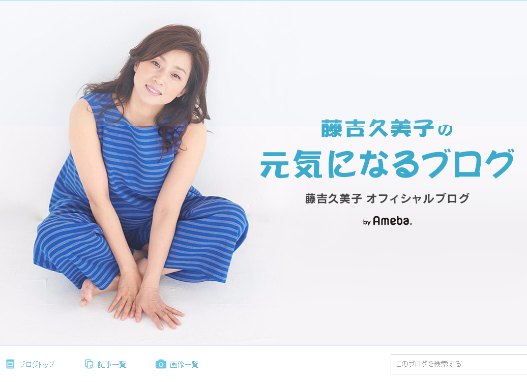 藤吉久美子オフィシャルブログ