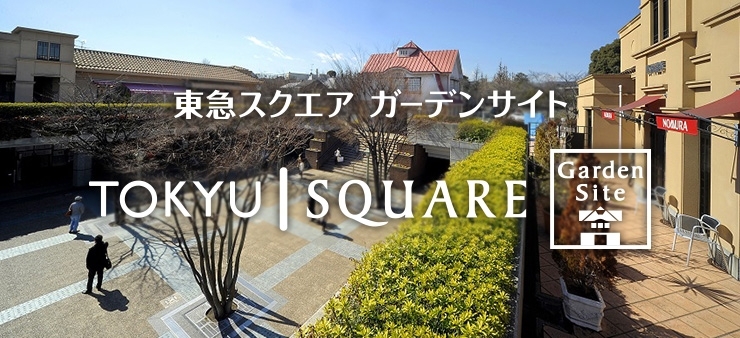 田園調布　東急スクエアガーデンサイト