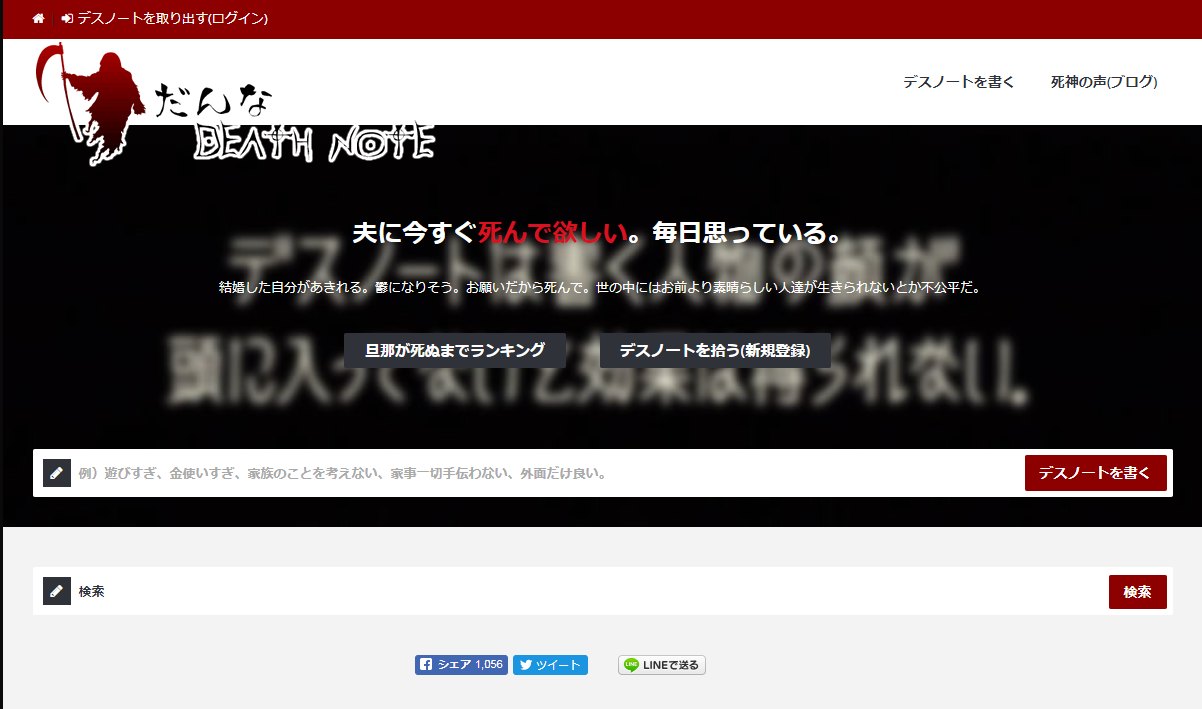 「だんなデスノート」