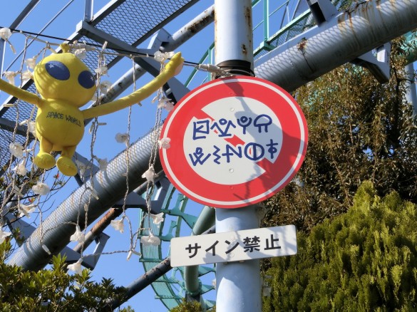 看板1　サイン禁止