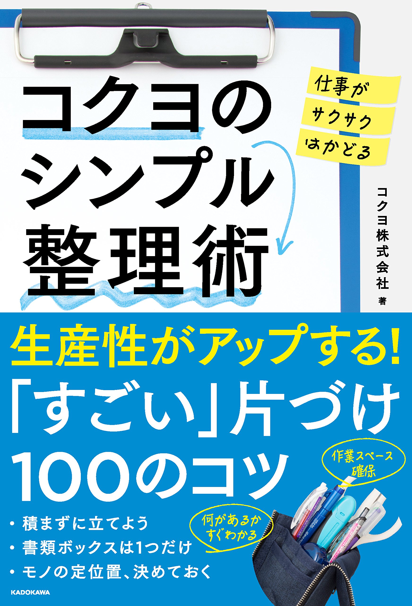 仕事がサクサクはかどる コクヨのシンプル整理術