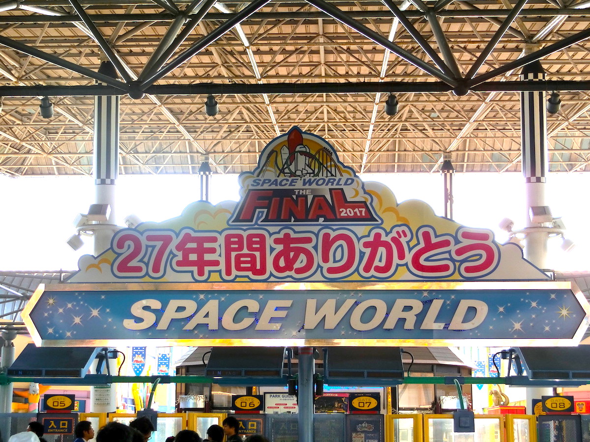 スペースワールド