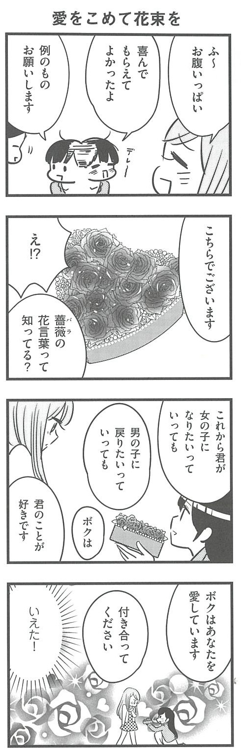 男の娘どうし恋愛中。