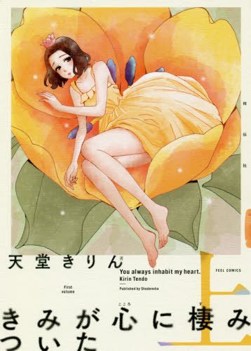 きみが心に棲みついた