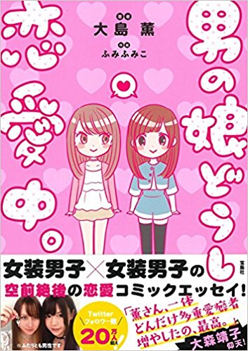 男の娘どうし恋愛中。