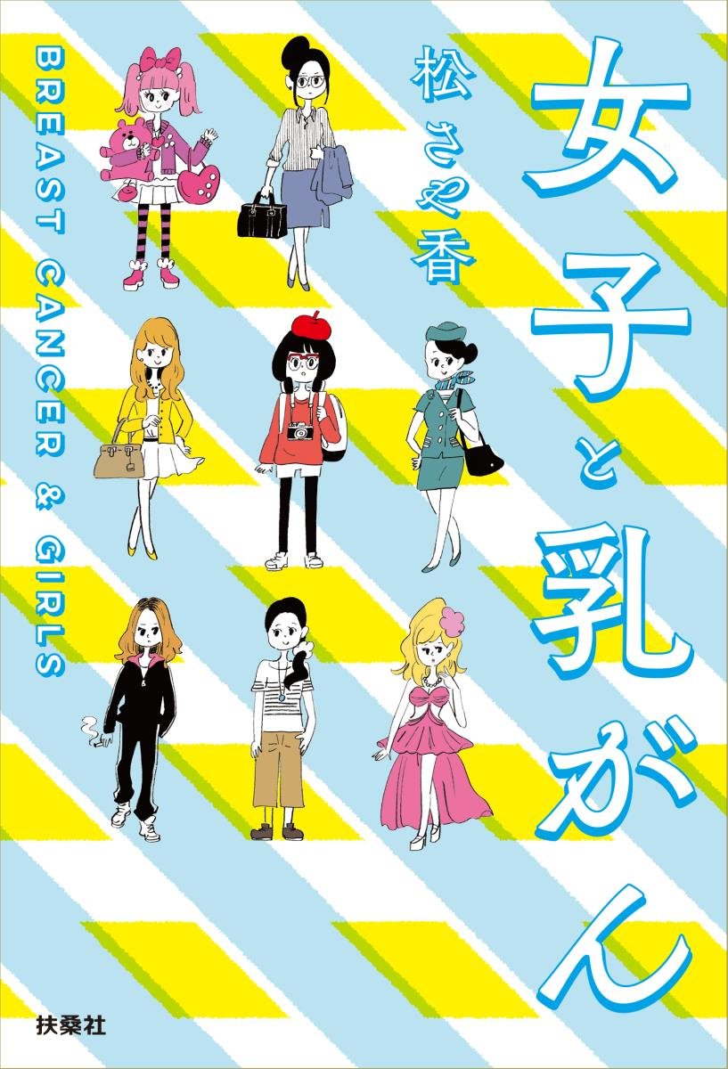 『女子と乳がん』（扶桑社）