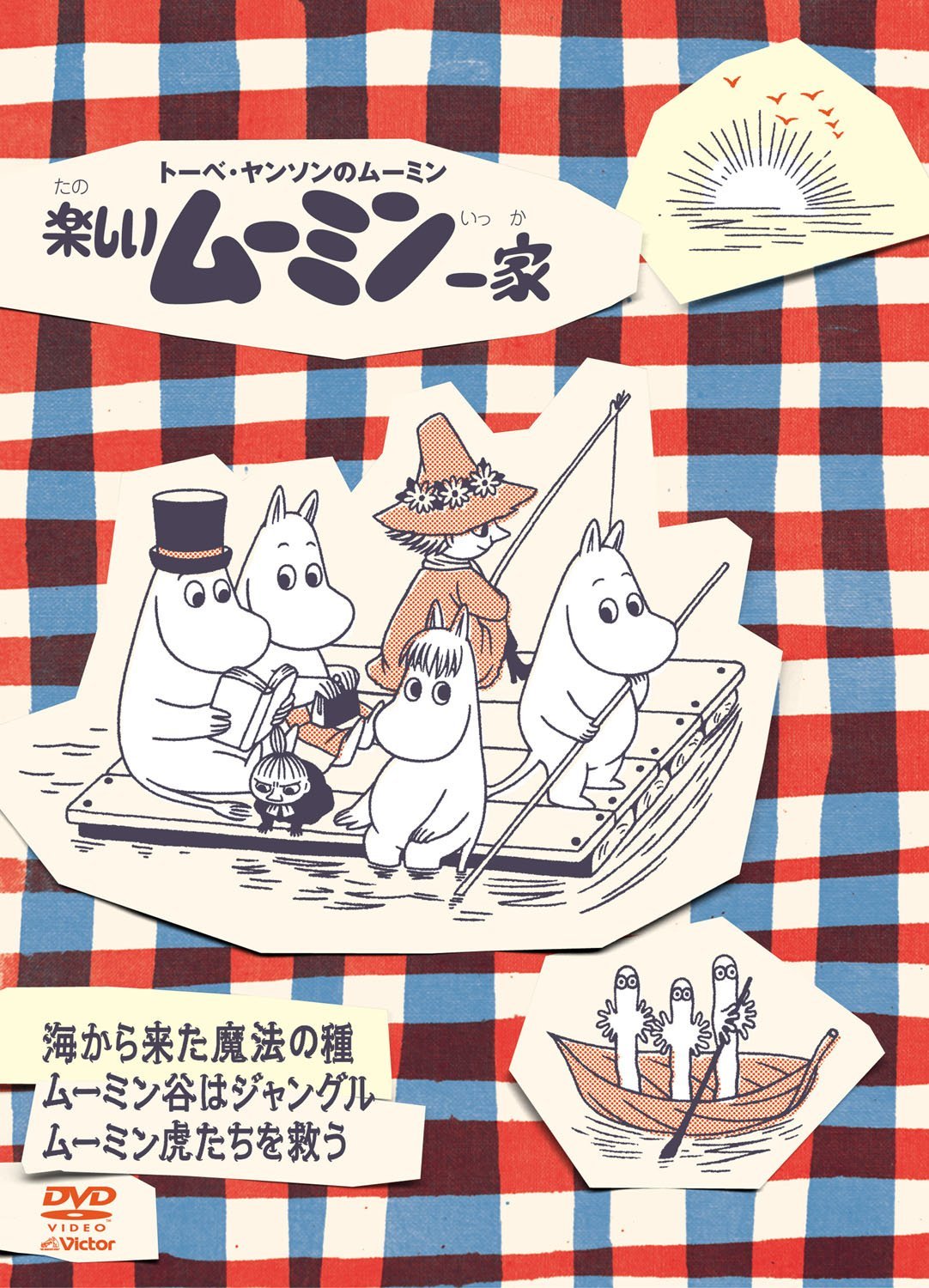 楽しいムーミン一家