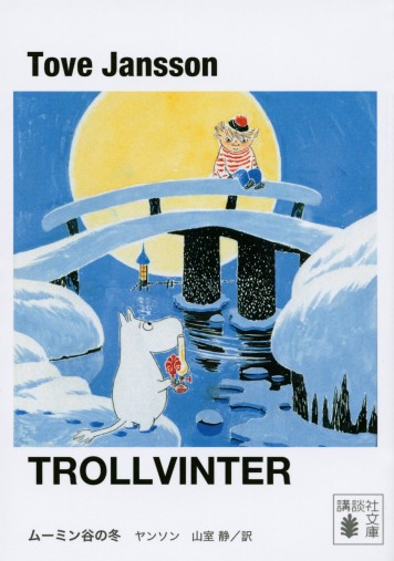 「新装版 ムーミン谷の冬」