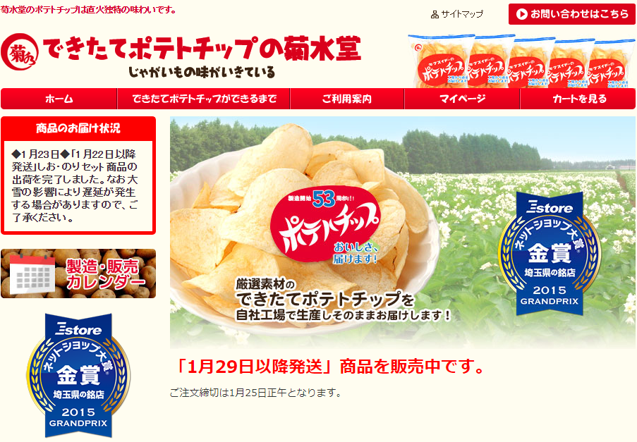 できたてポテトチップの菊水堂公式サイト