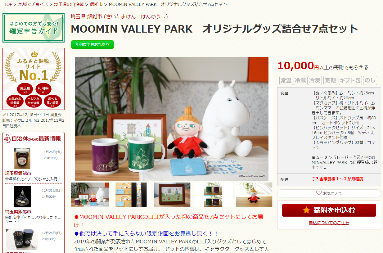 埼玉県飯能市ふるさと納税「ムーミン基金」