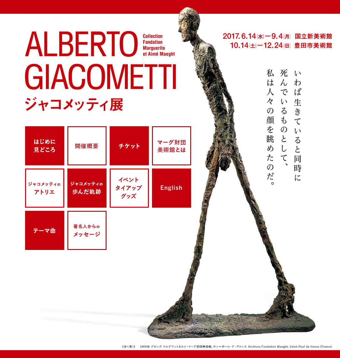 ジャコメッティ展のHPより
