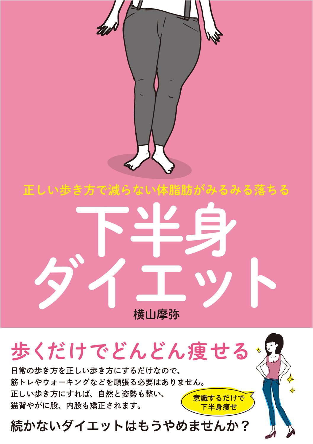 正しい歩き方で減らない体脂肪がみるみる落ちる 下半身ダイエット
