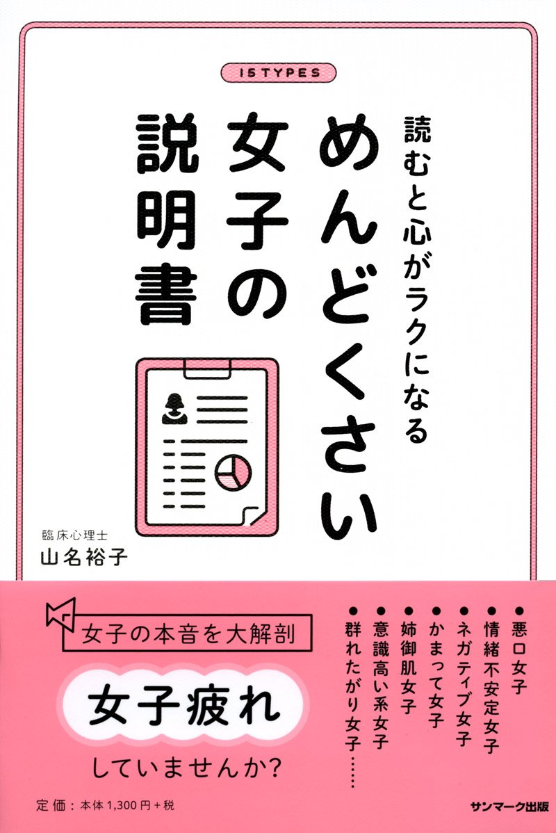 読むと心がラクになる めんどくさい女子の説明書