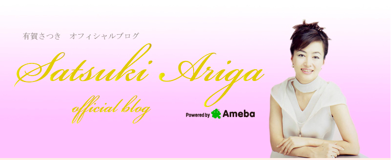 有賀さつきオフィシャルブログ（https://ameblo.jp/ariga-satsuki/）