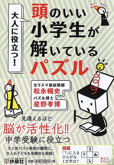 『大人に役立つ！ 頭のいい小学生が解いているパズル』（扶桑社）