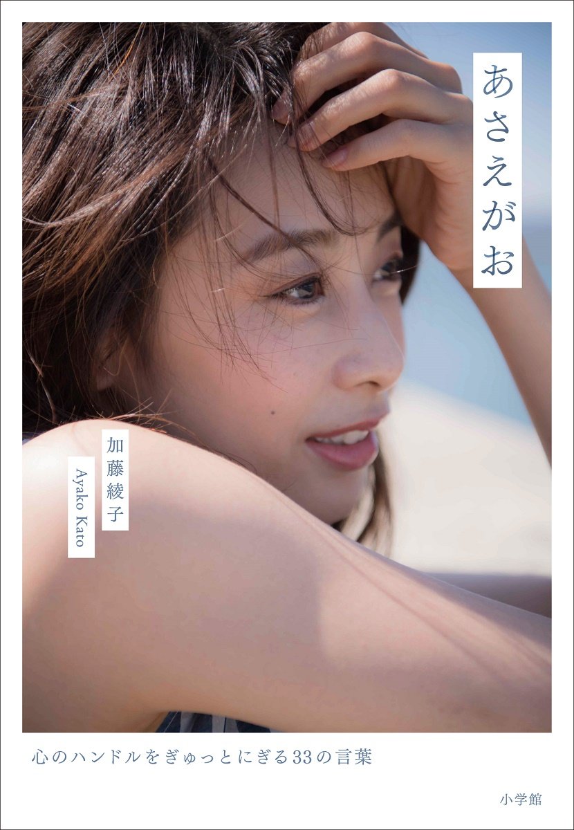 『あさえがお 心のハンドルをぎゅっとにぎる33の言葉』（小学館）