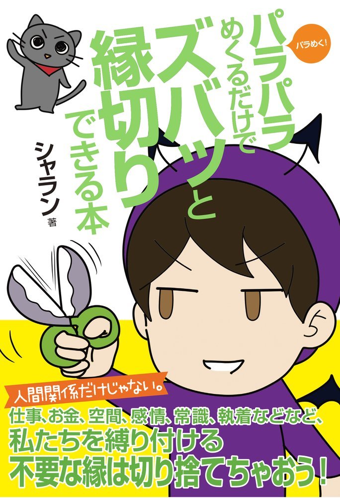 パラパラめくるだけでズバッと縁切りできる本