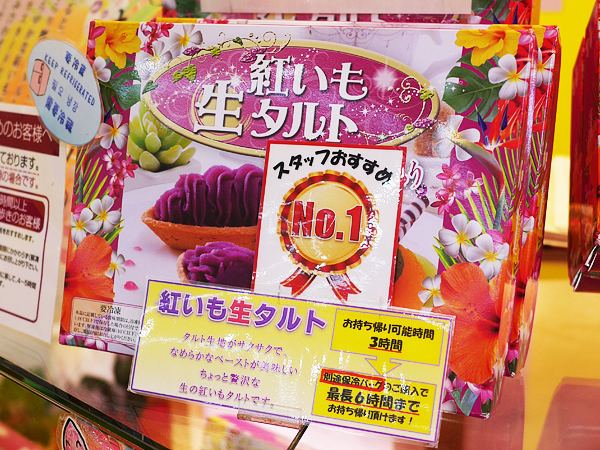 紅いも生タルト 沖縄きらり（御菓子御殿）