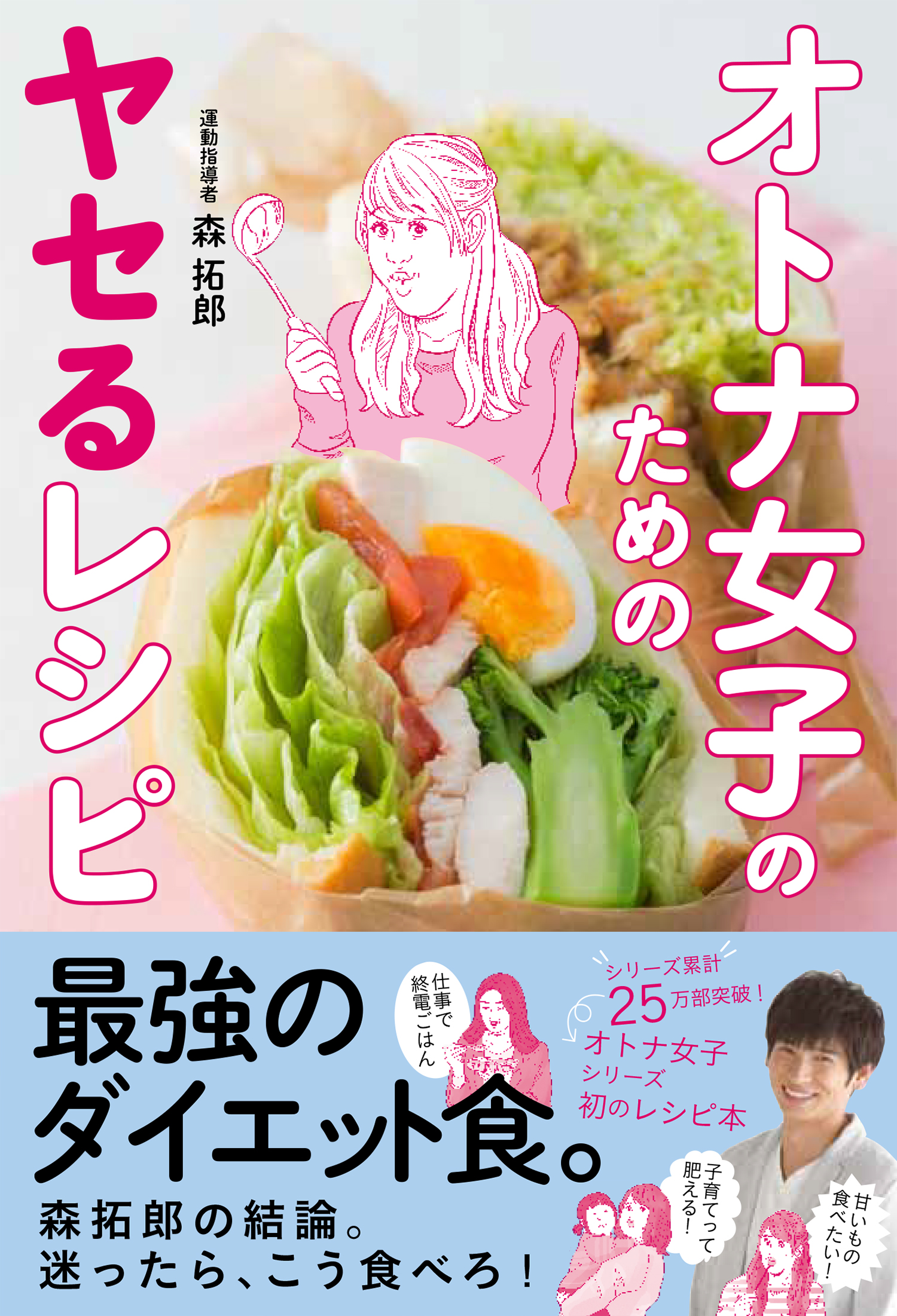 オトナ女子のためのヤセるレシピ