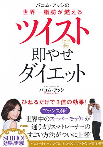 ツイスト即やせ