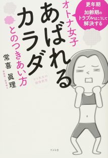 オトナ女子 あばれるカラダとのつきあい方