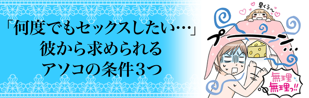 彼から求められるアソコ