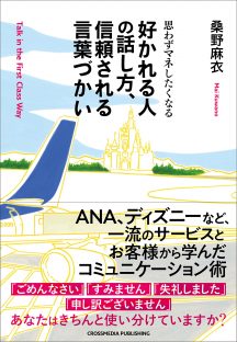 好かれる人の話し方、信頼される言葉づかい