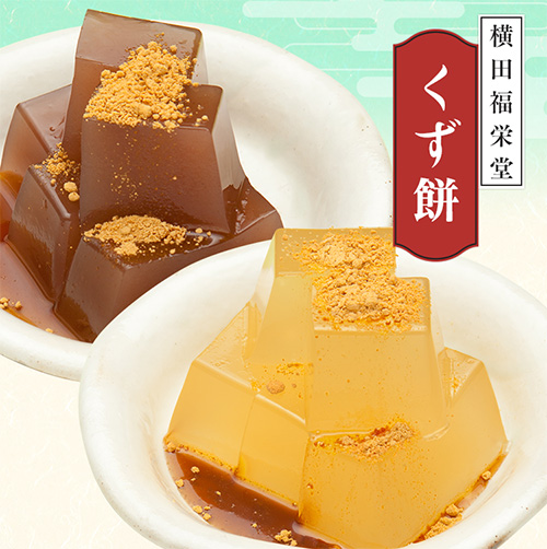 横田福栄堂くず餅