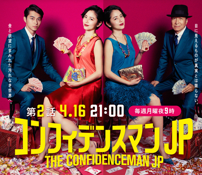 コンフィデンスマンJP