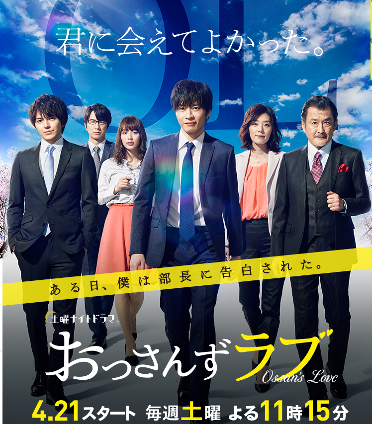 「おっさんずラブ」テレビ朝日