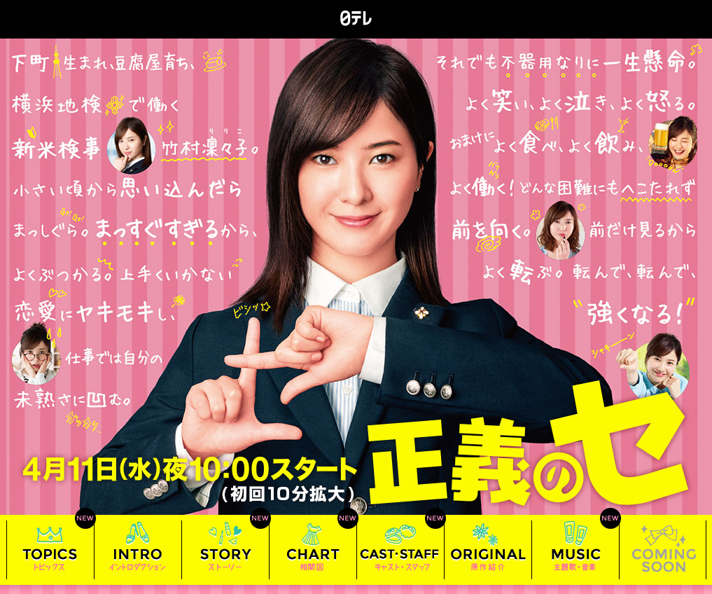 「正義のセ」日本テレビ