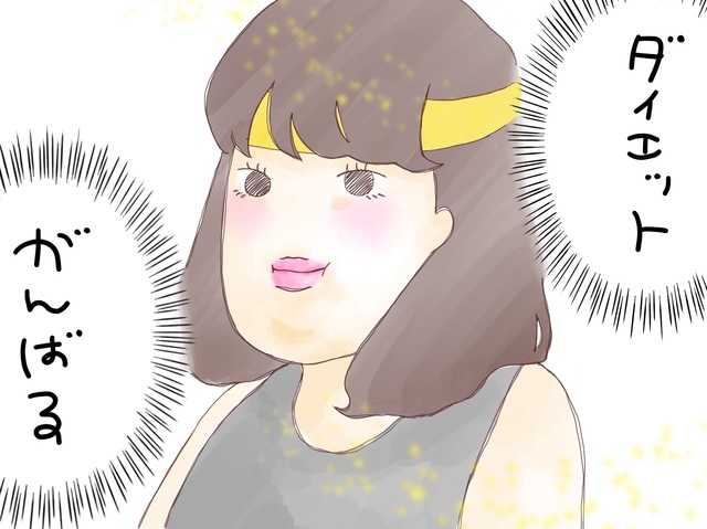 ダイエットが続かない人の特徴