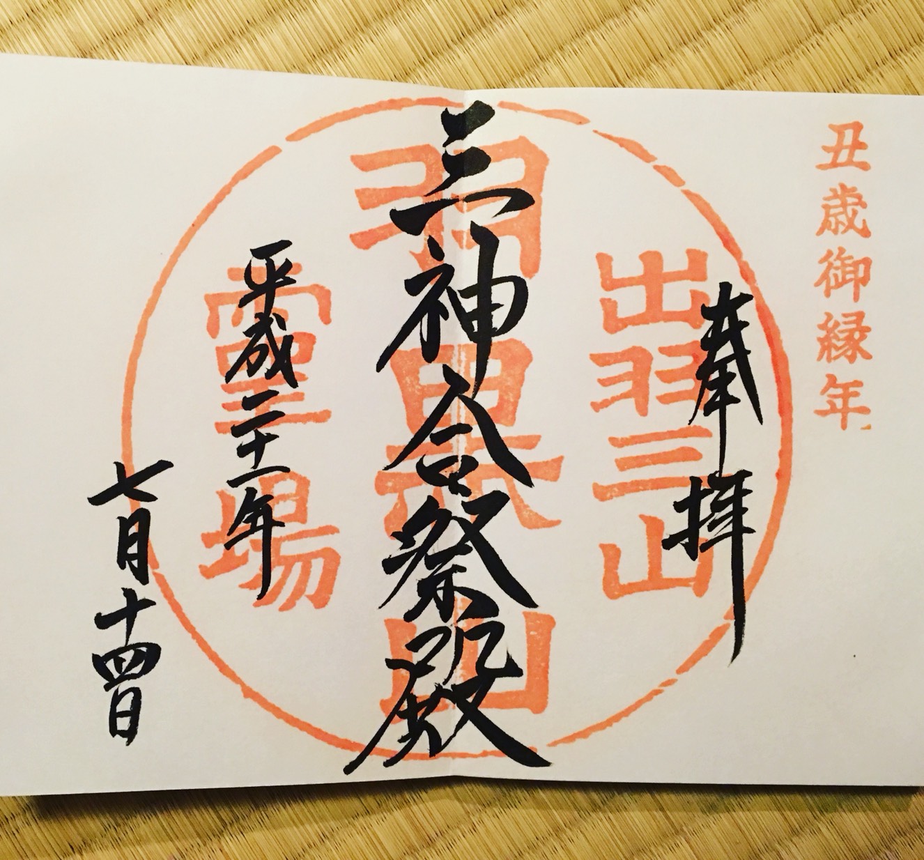 「御縁年」と印字されたレアな御朱印