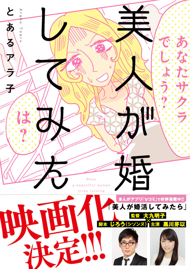 美人が婚活してみたら