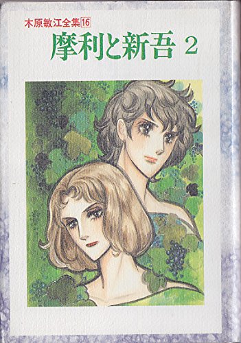 摩利(下)と新吾(上)