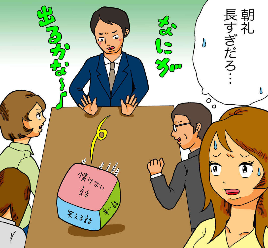 朝礼サイコロトーク