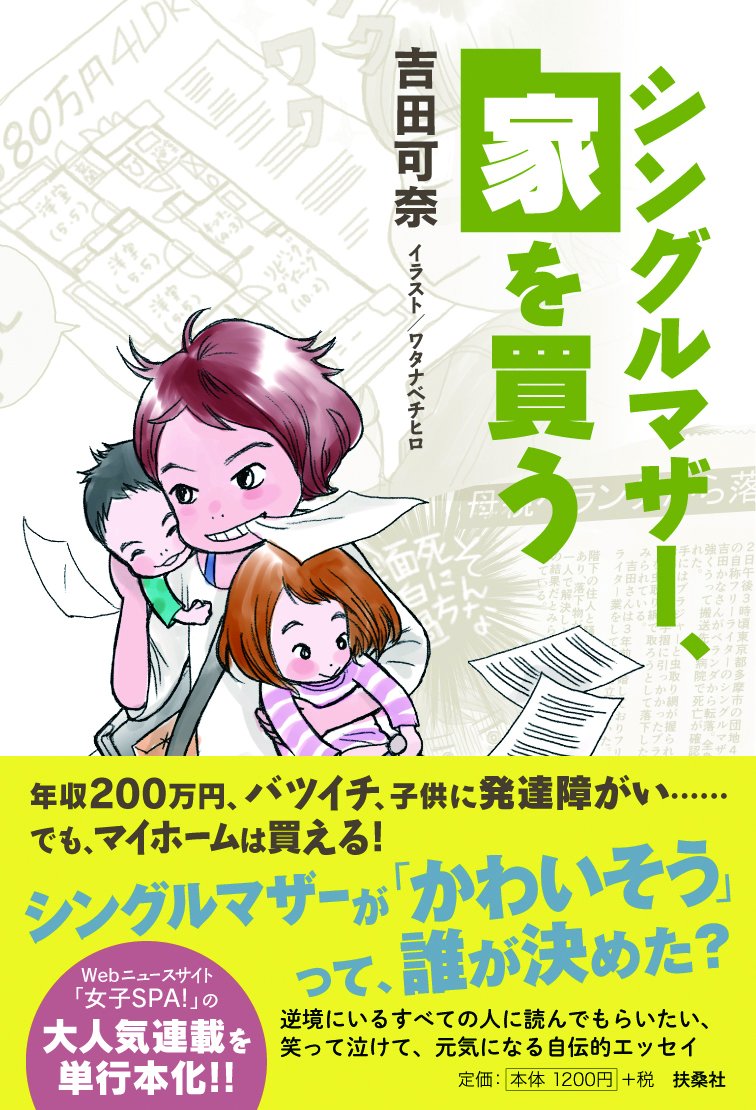 『シングルマザー、家を買う』