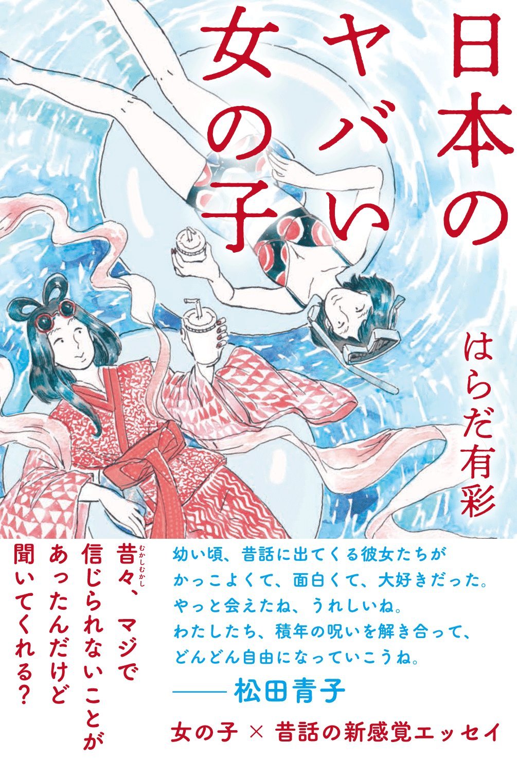 『日本のヤバい女の子』