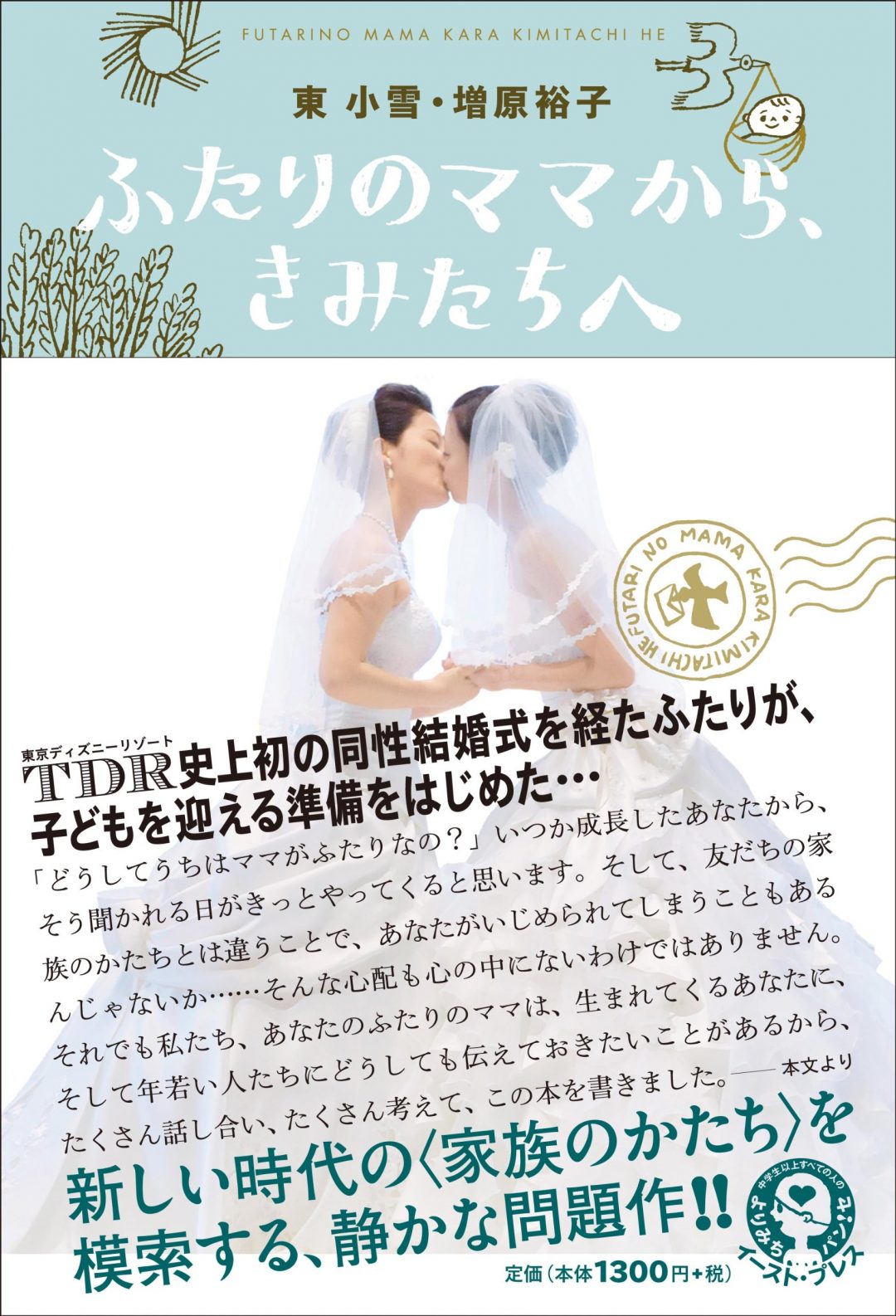 東小雪・増原裕子 「ふたりのママから、きみたちへ」