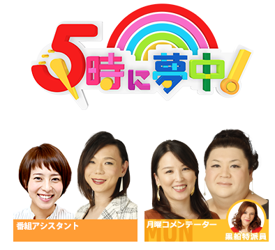 『5時に夢中』