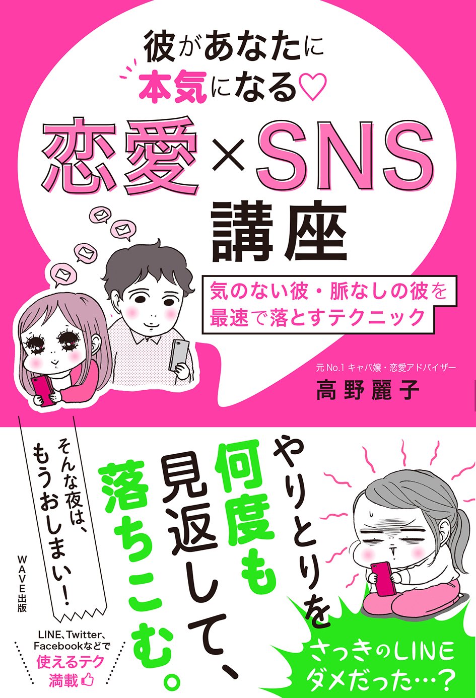 彼があなたに本気になる 恋愛×SNS講座