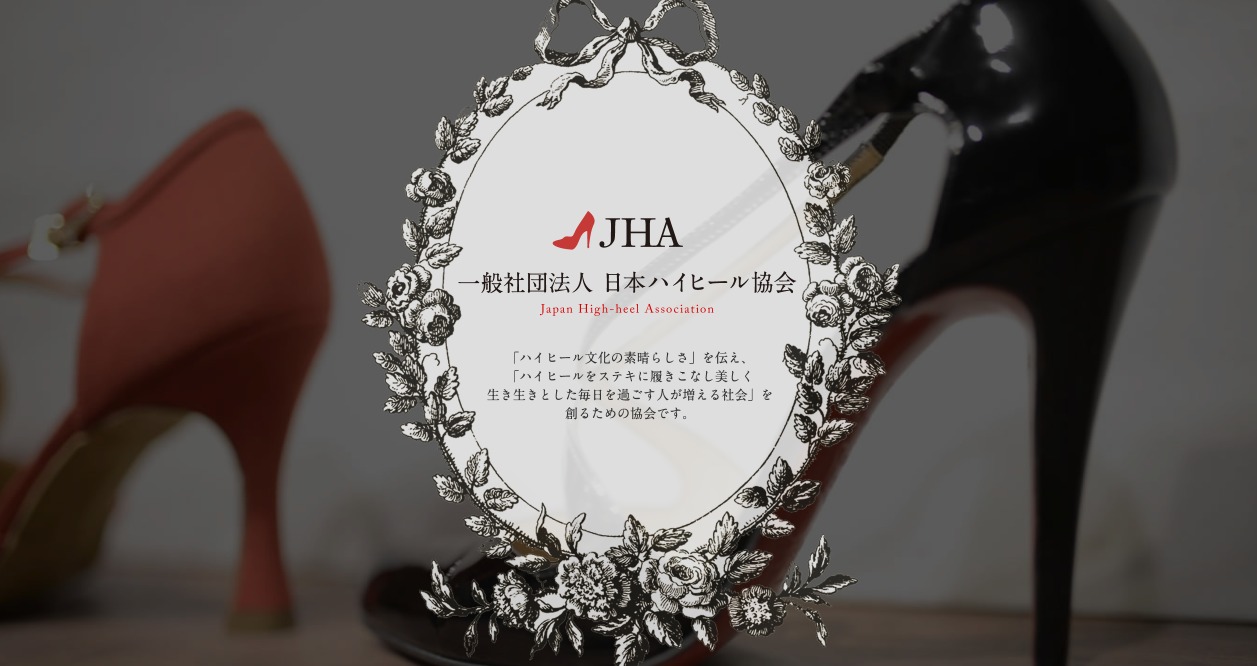日本ハイヒール協会