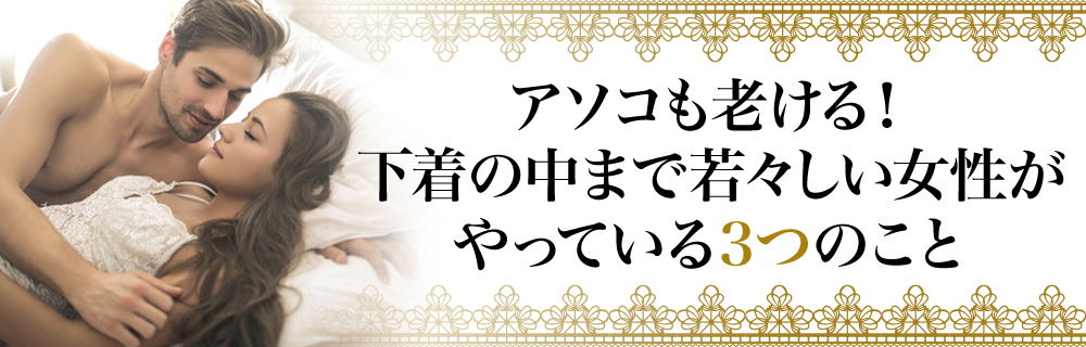 アソコも老ける！下着の中まで若々しい女性がやっている3つのこと